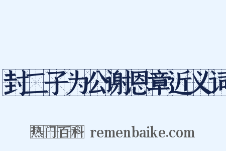封二子为公谢恩章近义词是什么意思的图片